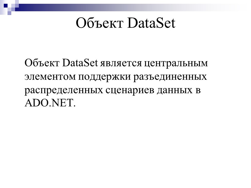 Объект DataSet   Объект DataSet является центральным элементом поддержки разъединенных распределенных сценариев данных